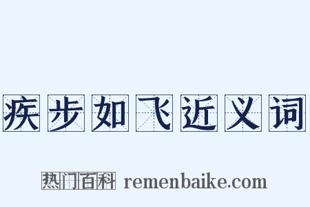 疾步如飞近义词是什么意思的图片